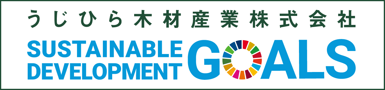 うじひら木材産業株式会社のSDGsの取り組み